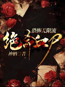 无限恐怖女主大佬