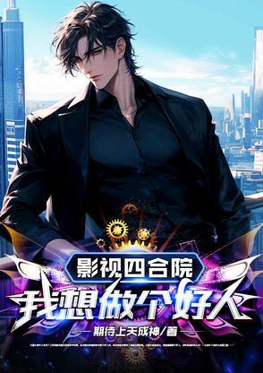 四合院我只想做个好人无广告