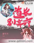 道长别装了我知道你会仙术在线阅读