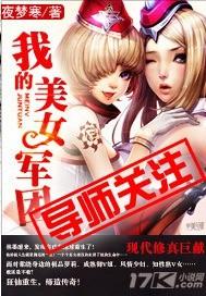 我的美女军团夏树