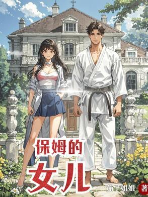 保姆的女儿装成富家千金免费阅读