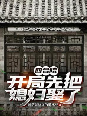 四合院开局先把媳妇娶了全文阅读