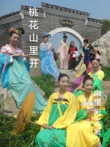 桃花山下桃花开