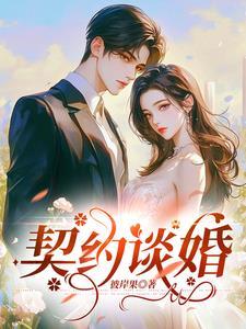 契约谈婚全文免费阅读无弹窗
