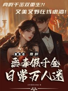 本小姐熟读剧情(穿书)txt