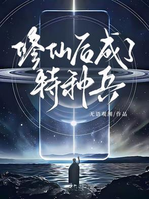 修仙回来后我成了豪门