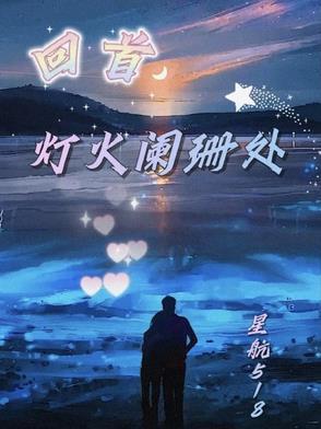 回首灯火已阑珊处歌词是什么意思