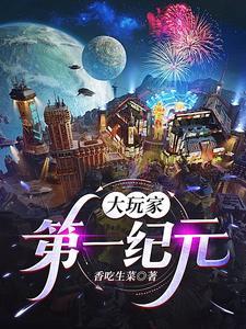 大玩家第一纪元