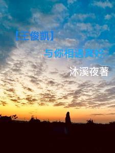 你与王俊凯的日常虐