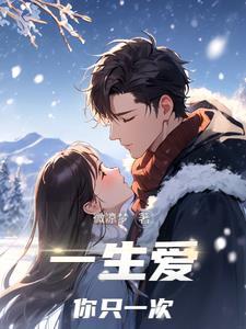 一生只爱你一个