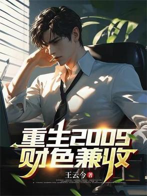 重生之财色兼收未删减