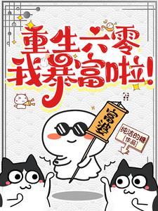 重生六零小店主许南南