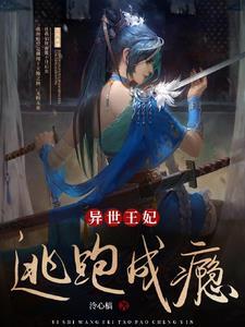 异世王妃狂想曲在哪看
