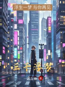 三千浮梦歌词表达