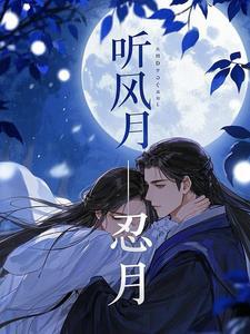 听风说的下一句是什么