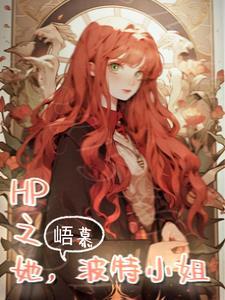 波特小姐免费阅读