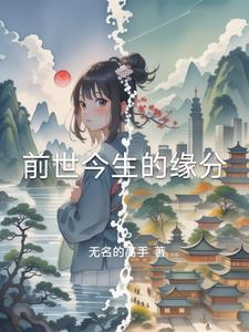 前世今生的缘分奥秘