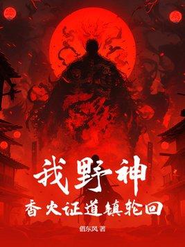 香火证道镇轮回 借东风