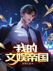 文娱帝国人物介绍
