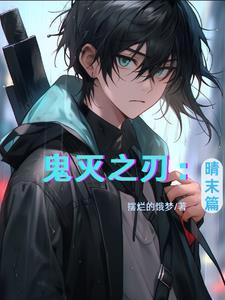 鬼灭之刃漫画简体