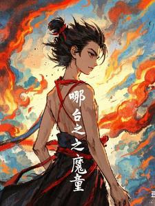 哪吒之魔童闹海2免费观看完整版