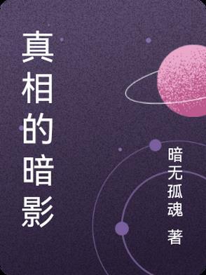 真相的另一种版本