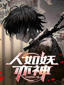 被恶魔养大的孩子竟一身正气300