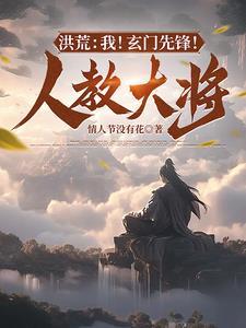 洪荒我玄门先锋人教大将