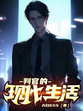 判官是古耽还是现代