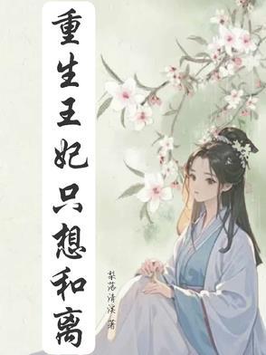 全文免费重生王妃要和离