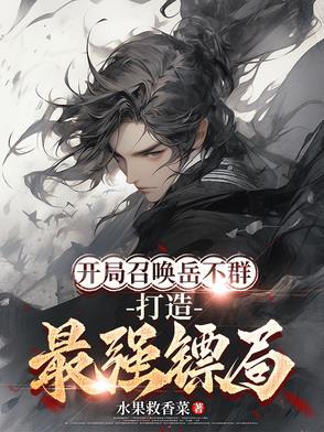 开局杀了岳不群