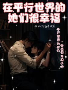 在平行世界的她们很幸福短剧全集免费观看