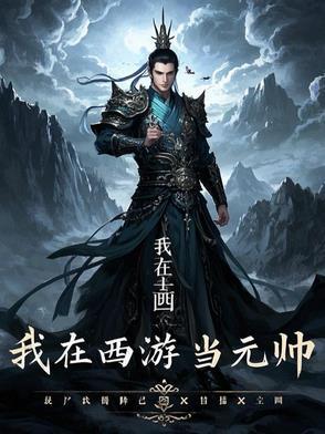 我在西游当地主[系统
