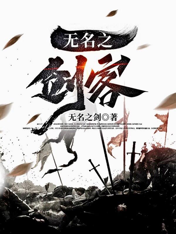 无名剑客完整版