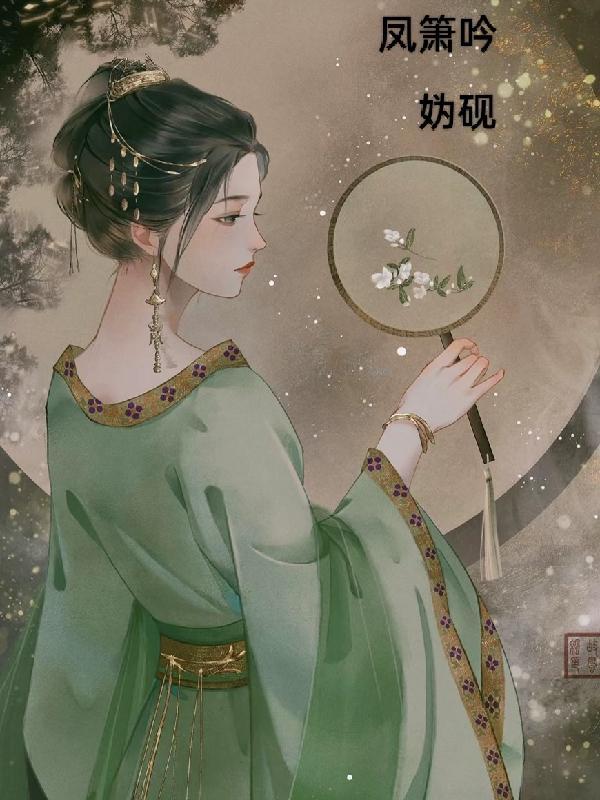 凤箫吟在线观看