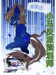 小马宝莉反派三人组