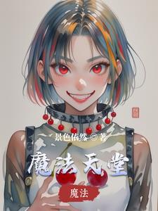 魔法天堂逃离伊姆霍特普