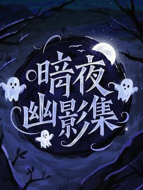 暗夜幽伤
