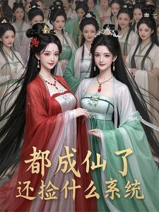都要成仙了