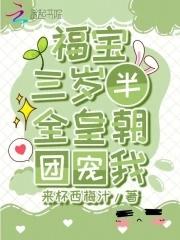 福宝穿书成团宠全文免费阅读463