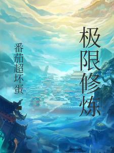极限修炼免费观看完整版电视剧
