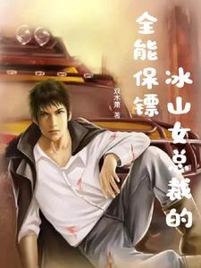 冰山女总裁的另类保镖第2752章阅读