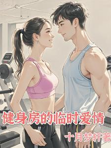 健身房之恋