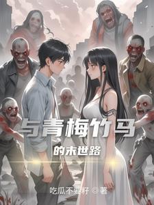 与青梅竹马一起奋斗的温馨日常笔趣阁
