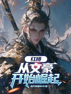 红楼从文豪开始崛起贾芸