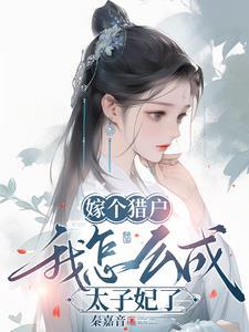 嫁个猎户有点甜免费