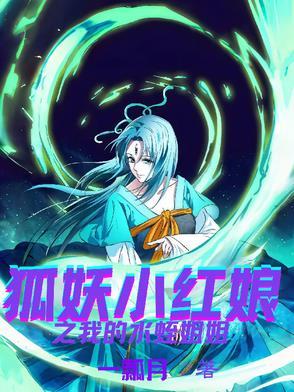 狐妖小红娘 水蛭图片