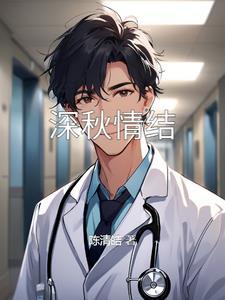 深秋情结免费阅读