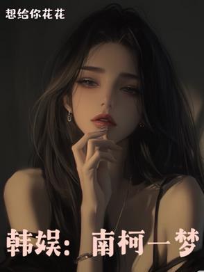 第一章 南柯一梦