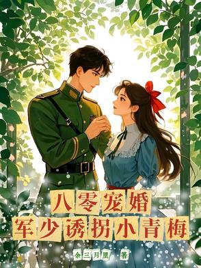 八零宠婚军少宠妻套路深